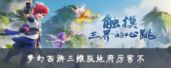 梦幻西游三维版地府厉害不