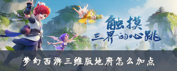 梦幻西游三维版地府怎么加点