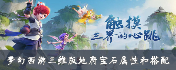 梦幻西游三维版地府宝石属性和搭配