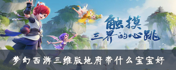 梦幻西游三维版地府带什么宝宝好