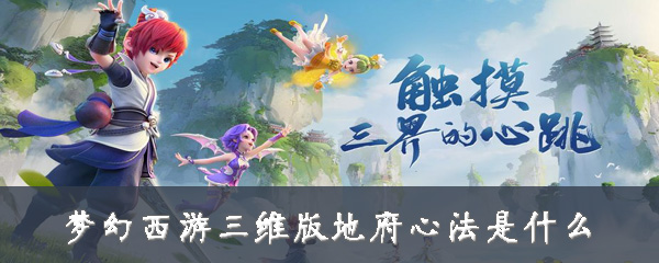 梦幻西游三维版地府心法是什么