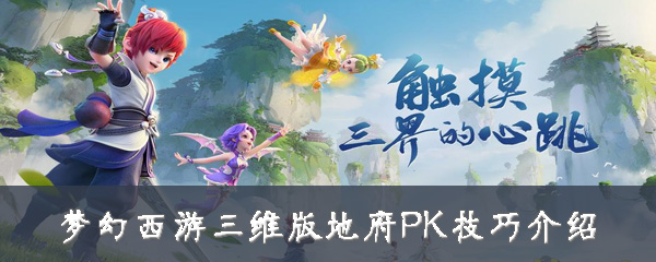 梦幻西游三维版地府PK技巧介绍