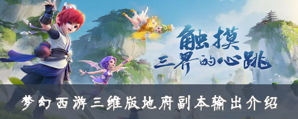 梦幻西游三维版地府副本输出介绍