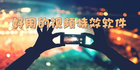 好用的视频特效软件大全