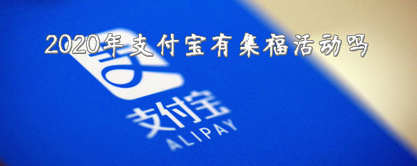 2020年支付宝有集福活动吗