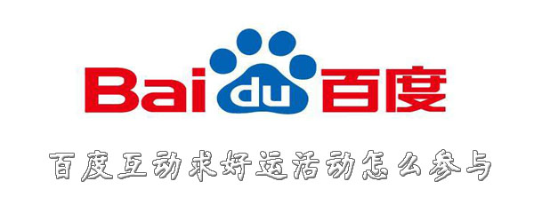 百度互动求好运活动怎么参与