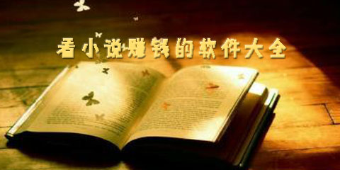 免费看小说的软件大全