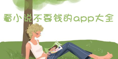 看小说不要钱的app大全
