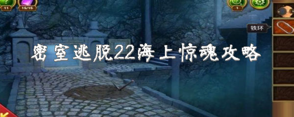 密室逃脱22海上惊魂转珠子怎么过