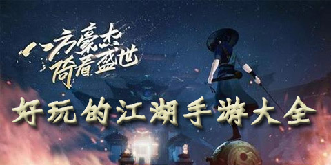 好玩的江湖手游大全