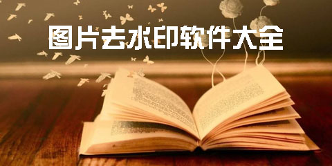 图片去水印软件大全