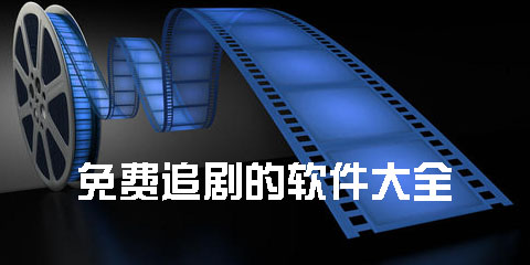 免费追剧的软件大全