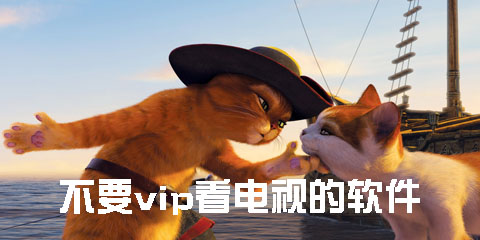 不要vip看电视的软件