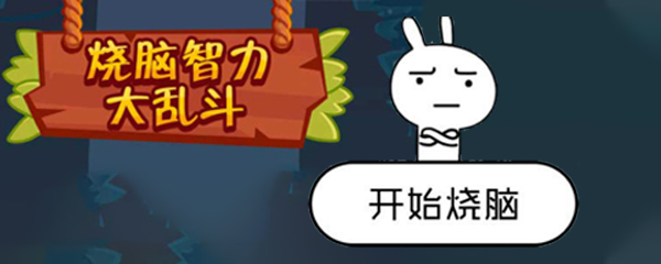 烧脑智力大乱斗第102关答案