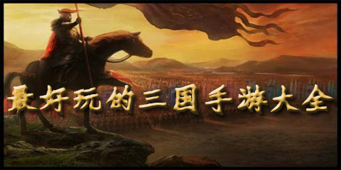 最好玩的三国手游大全