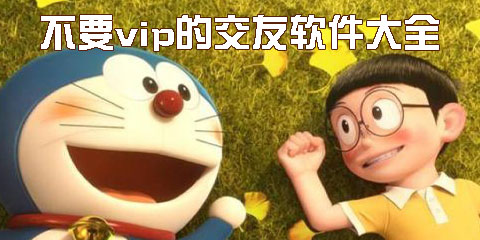 不要vip的交友软件大全