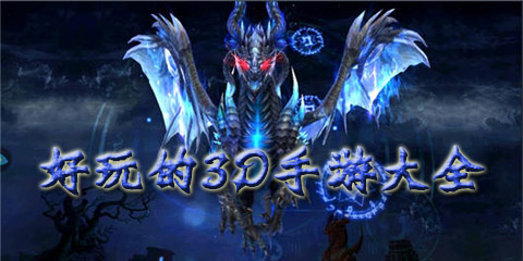 好玩的3D手游大全