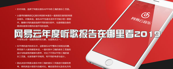 网易云年度听歌报告在哪里看2019