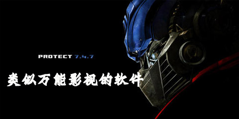 类似万能影视的软件