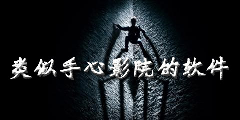 类似手心影院的软件