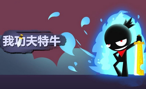 我功夫特牛传奇装备哪个好