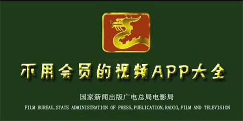不用会员的视频APP大全