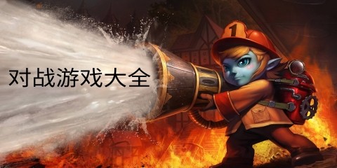 对战游戏大全