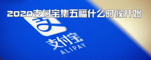 2020支付宝集五福什么时候开始