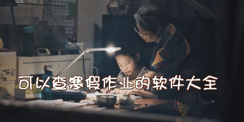 可以查寒假作业的软件大全