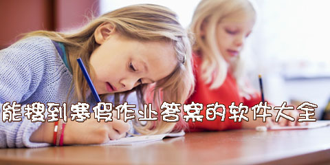 能搜到寒假作业答案的软件大全