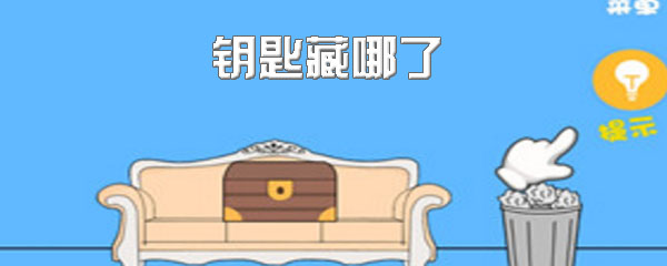 钥匙藏哪了第8关怎么过