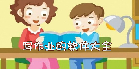 写作业的软件大全