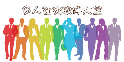 多人社交软件大全