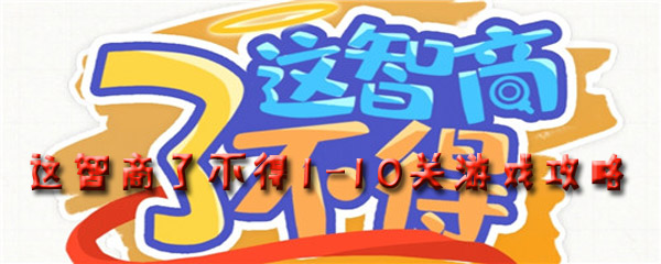 这智商了不得11-20关游戏攻略
