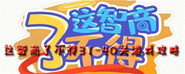 这智商了不得31-40关游戏攻略