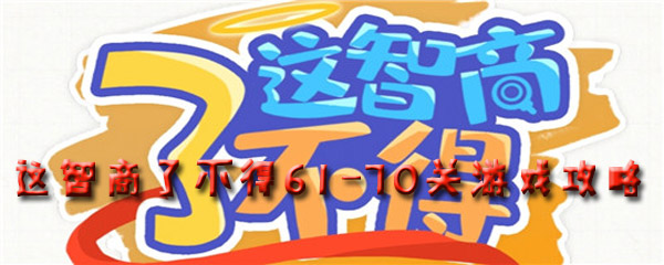 这智商了不得61-70关游戏攻略