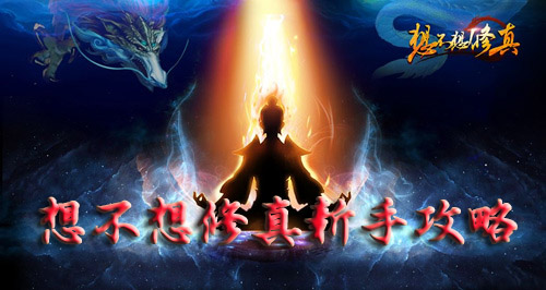 想不想修真新手攻略