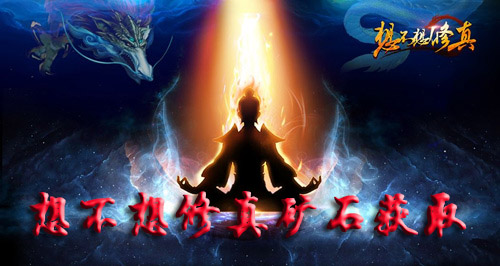 想不想修真矿石怎么获取