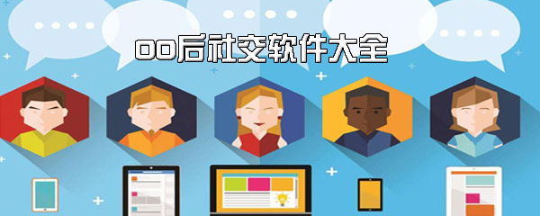 00后社交软件大全