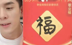 2020能扫出敬业福的福字图片