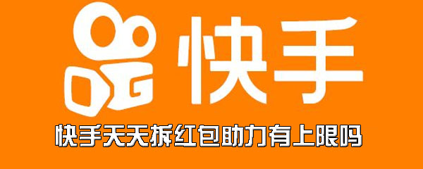 快手天天拆红包助力有上限吗