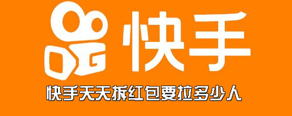 快手天天拆红包要拉多少人
