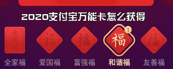 2020支付宝万能卡怎么获得