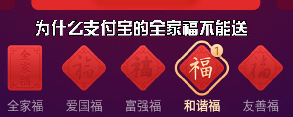 为什么支付宝的全家福不能送