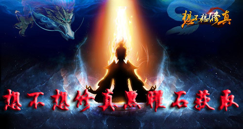 想不想修真黑曜石怎么获得