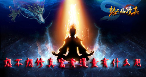 想不想修真富贵道童有什么用