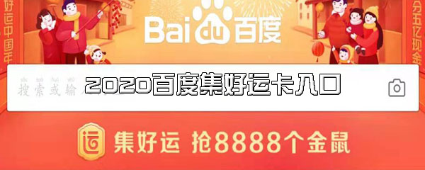 2020百度集好运卡入口