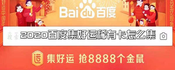 2020百度集好运稀有卡怎么集