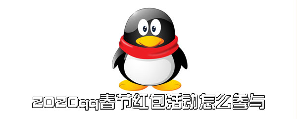 2020qq春节红包活动怎么参与