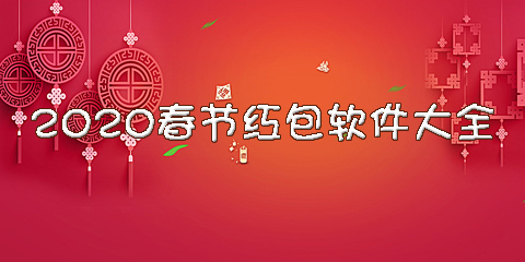 2020春节红包软件大全
